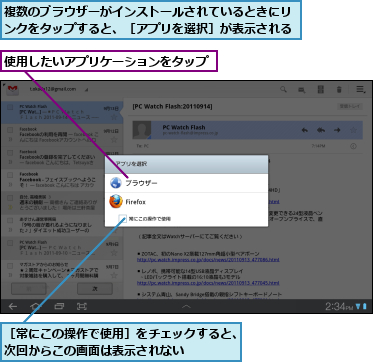 使用したいアプリケーションをタップ,複数のブラウザーがインストールされているときにリンクをタップすると、［アプリを選択］が表示される,［常にこの操作で使用］をチェックすると、次回からこの画面は表示されない    