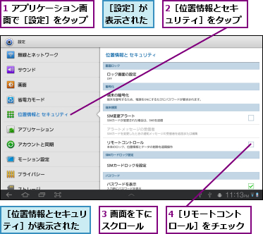 1 アプリケーション画面で［設定］をタップ,2［位置情報とセキュリティ］をタップ,3 画面を下にスクロール  ,4［リモートコントロール］をチェック,［位置情報とセキュリティ］が表示された,［設定］が表示された
