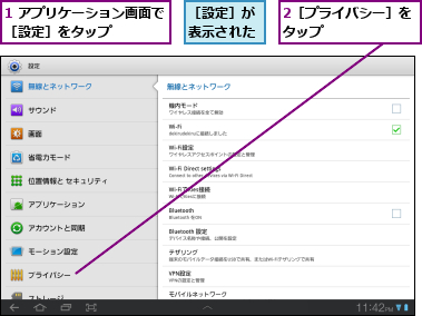 1 アプリケーション画面で［設定］をタップ    ,2［プライバシー］をタップ      ,［設定］が表示された