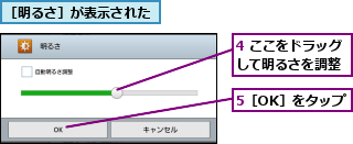 4 ここをドラッグして明るさを調整,5［OK］をタップ,［明るさ］が表示された