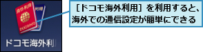 ［ドコモ海外利用］を利用すると、海外での通信設定が簡単にできる