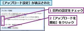 1 目的の設定をチェック,2［アップロードを開始］をクリック,［アップロード設定］が表示された