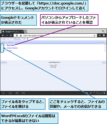 Googleドキュメントが表示された,WordやExcelのファイルは閲覧はできるが編集はできない,ここをチェックすると、ファイルの印刷や、メールでの送信ができる,パソコンからアップロードしたファイルが表示されていることを確認,ファイル名をタップすると、ファイルを開ける        ,ブラウザーを起動して「https://doc.google.com/」にアクセスし、Googleアカウントでログインしておく