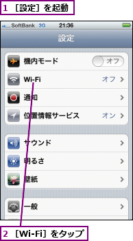 1 ［設定］を起動,2 ［Wi-Fi］をタップ