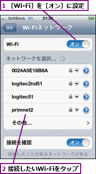 1 ［Wi-Fi］を［オン］に設定,2 接続したいWi-Fiをタップ