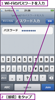 1 Wi-Fiのパスワードを入力,2 ［接続］をタップ