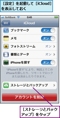 ［ストレージとバックアップ］をタップ  ,［設定］を起動して［iCloud］を表示しておく      