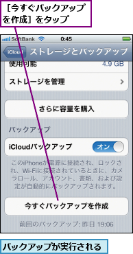 バックアップが実行される,［今すぐバックアップを作成］をタップ  