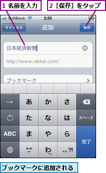 1 名前を入力,2［保存］をタップ,ブックマークに追加される