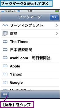 ブックマークを表示しておく,［編集］をタップ