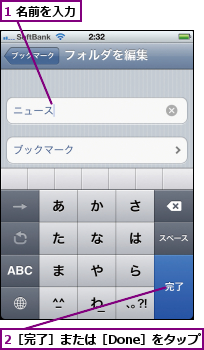 1 名前を入力,2［完了］または［Done］をタップ