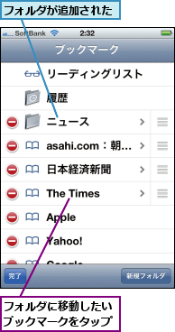 フォルダが追加された,フォルダに移動したいブックマークをタップ