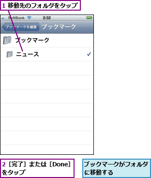 1 移動先のフォルダをタップ,2［完了］または［Done］をタップ      ,ブックマークがフォルダに移動する      