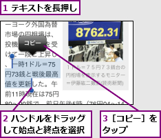 1 テキストを長押し,2 ハンドルをドラッグして始点と終点を選択,3［コピー］をタップ    