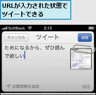 URLが入力された状態でツイートできる  