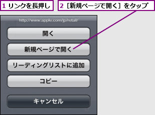 1 リンクを長押し,2［新規ページで開く］をタップ