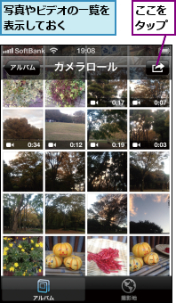 ここをタップ,写真やビデオの一覧を表示しておく    