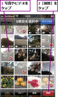 1 写真やビデオをタップ      ,2［削除］をタップ  