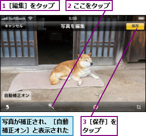 1［編集］をタップ,2 ここをタップ,3［保存］をタップ  ,写真が補正され、［自動補正オン］と表示された