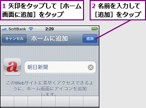 1 矢印をタップして［ホーム画面に追加］をタップ    ,2 名前を入力して［追加］をタップ