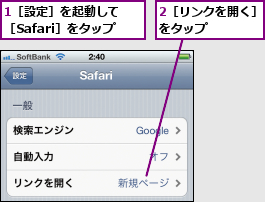 1［設定］を起動して［Safari］をタップ,2［リンクを開く］をタップ    