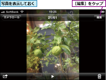 写真を表示しておく,［編集］をタップ