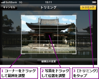 1 コーナーをドラッグして範囲を調整    ,2 写真をドラッグして位置を調整  ,3［トリミング］をタップ    