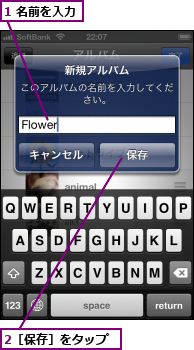 1 名前を入力,2［保存］をタップ
