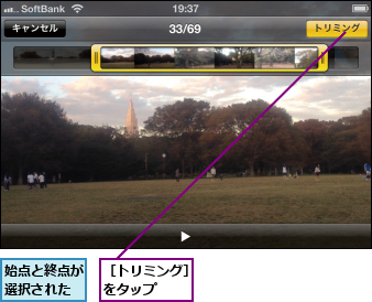 始点と終点が選択された,［トリミング］をタップ  