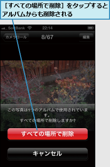 ［すべての場所で削除］をタップするとアルバムからも削除される      