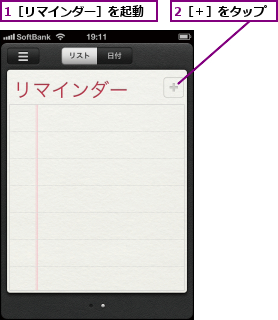 1［リマインダー］を起動,2［＋］をタップ