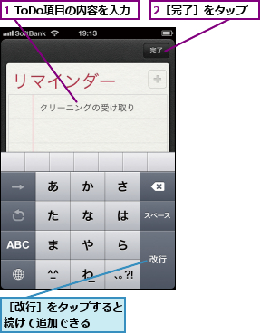 1 ToDo項目の内容を入力,2［完了］をタップ,［改行］をタップすると続けて追加できる  