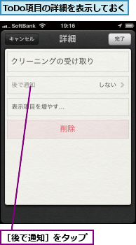 ToDo項目の詳細を表示しておく,［後で通知］をタップ