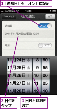 1［通知日］を［オン］に設定,2 日付をタップ  ,3 日付と時刻を設定      