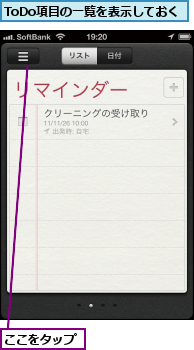ToDo項目の一覧を表示しておく,ここをタップ