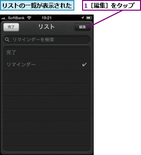 1［編集］をタップ,リストの一覧が表示された
