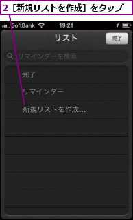 2［新規リストを作成］をタップ