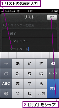 1 リストの名前を入力,2［完了］をタップ
