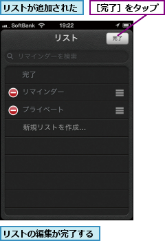 リストが追加された,リストの編集が完了する,［完了］をタップ