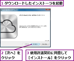 1 ダウンロードしたインストーラを起動,2［次へ］をクリック  ,3 使用許諾契約に同意して［インストール］をクリック