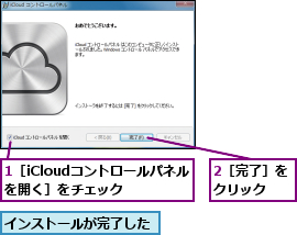 1［iCloudコントロールパネルを開く］をチェック  ,2［完了］をクリック  ,インストールが完了した