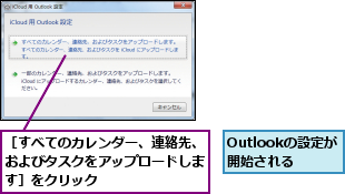 Outlookの設定が開始される,［すべてのカレンダー、連絡先、およびタスクをアップロードします］をクリック