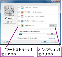 1［フォトストリーム］をチェック      ,2［オプション］をクリック  