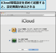 iCloud環境設定を初めて起動すると、設定画面が表示される