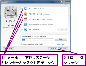 1［メール］［アドレスデータ］［カレンダーとタスク］をチェック,2［適用］をクリック  