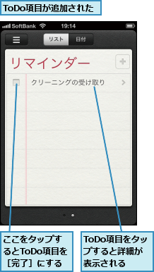 ToDo項目が追加された,ToDo項目をタップすると詳細が表示される,ここをタップするとToDo項目を［完了］にする