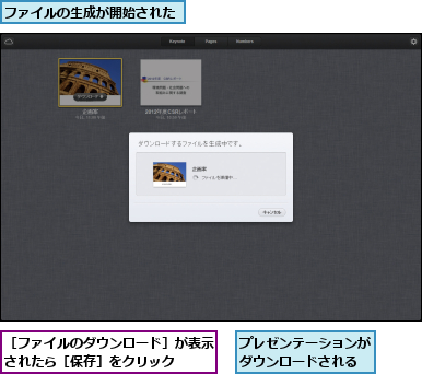 ファイルの生成が開始された,プレゼンテーションがダウンロードされる,［ファイルのダウンロード］が表示されたら［保存］をクリック  