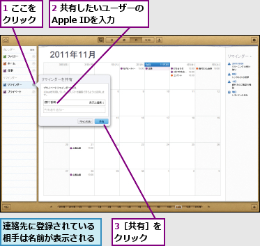 1 ここをクリック,2 共有したいユーザーのApple IDを入力,3［共有］をクリック  ,連絡先に登録されている相手は名前が表示される
