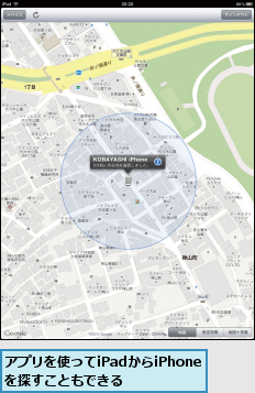 アプリを使ってiPadからiPhoneを探すこともできる