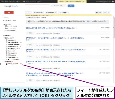 フィードが作成したフォルダに分類された,［新しいフォルダの名前］が表示されたらフォルダ名を入力して［OK］をクリック
